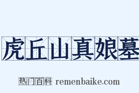 虎丘山真娘墓是什么意思的图片